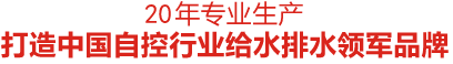 15年專(zhuān)業(yè)生產(chǎn) 打造中國(guó)自控行業(yè)給水排水領(lǐng)軍品牌