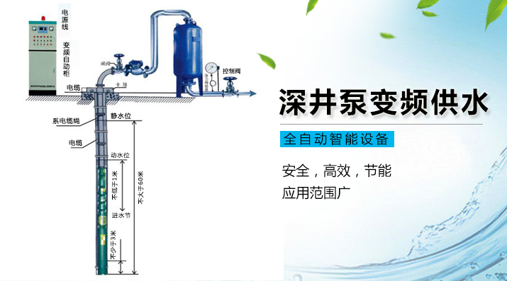 深井泵變頻供水設(shè)備