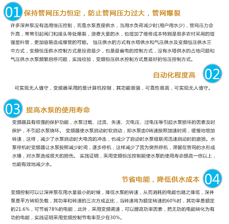 深井泵變頻供水設(shè)備可以保持管網(wǎng)壓力恒定，防止管網(wǎng)壓力過大，管網(wǎng)爆裂;自動化程度高;提高水泵的使用壽命;節(jié)省電能，降低供水成本