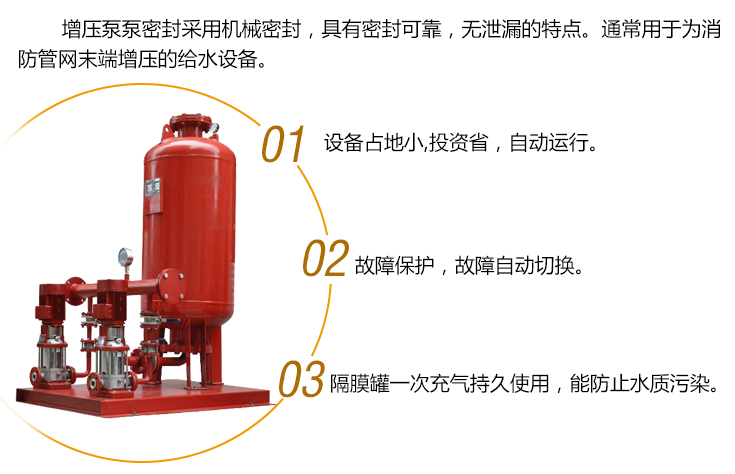 消防增加穩(wěn)壓設備具有設備占地小,故障自動切換,隔膜罐一次充氣,永久使用.防止水污染