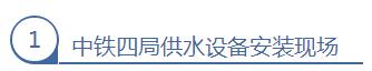 中鐵四局供水設備安裝現(xiàn)場