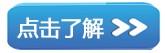 點(diǎn)擊了解